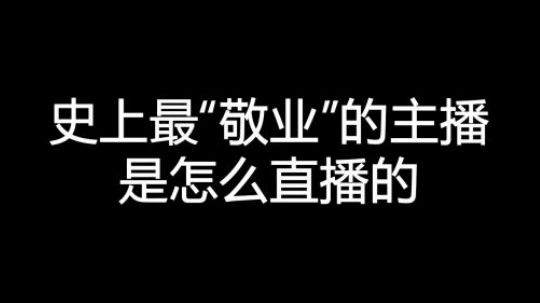 史上最“敬业”的主播是怎么直播的！