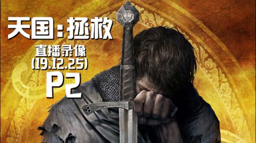 圣诞快乐《天国拯救》 2019-12-25 23点场