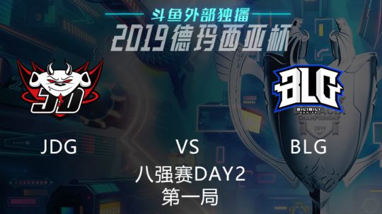 2019LOL德玛西亚杯-八强赛DAY2-JDGvsBLG-1