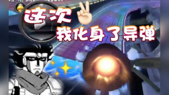 【超级小桀】系统看不下去我输了！弹来！