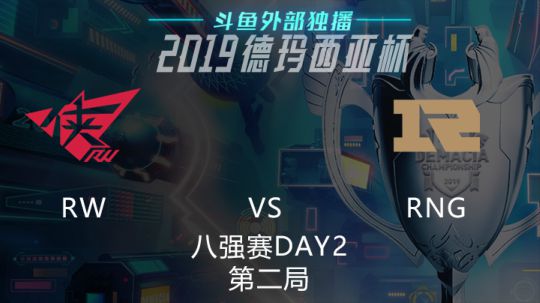 2019LOL德玛西亚杯-八强赛DAY2-RWvsRNG-2