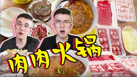 肉肉和火锅，最爱的都有了，幸福！！！