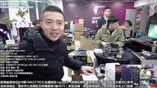重庆刚哥 配电脑 元旦活动中 2019-12-28 10点场