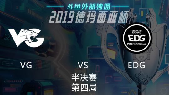 2019LOL德玛西亚杯-半决赛-VGvsEDG-4