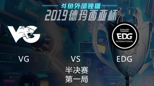 2019LOL德玛西亚杯-半决赛-VGvsEDG-1
