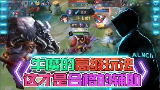 牛魔的高级玩法！这才是合格的辅助