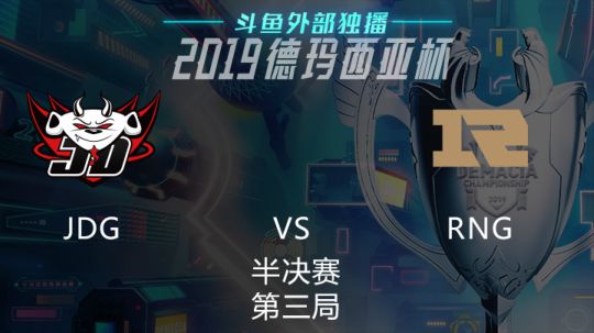 2019LOL德玛西亚杯-半决赛-JDGvsRNG-3