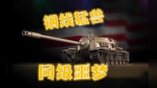 坦克世界 铁龟TS-5 同级重坦线噩梦