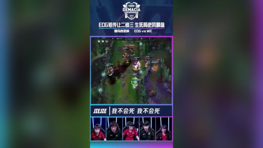 2019德玛西亚杯《英雄麦克疯》EDG祖传让二追三