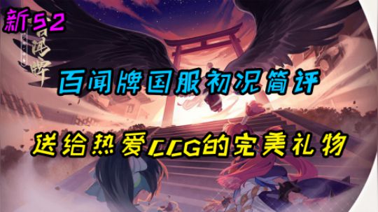 阴阳师：百闻牌 国服公测初期试玩 2019最佳CCG