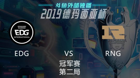 2019德玛西亚杯-冠军赛-EDGvsRNG-2