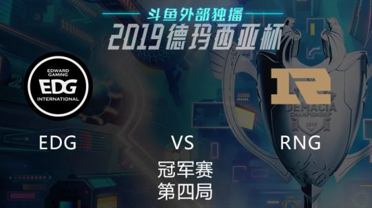 2019德玛西亚杯-冠军赛-EDGvsRNG-4