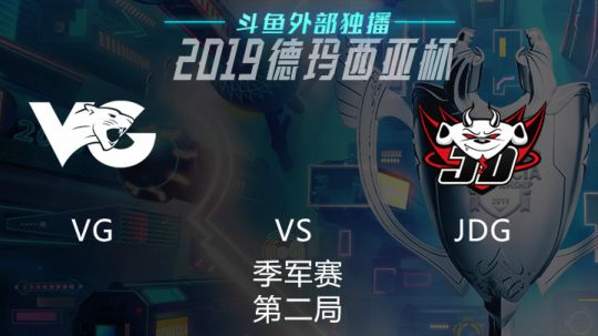 2019LOL德玛西亚杯-季军赛-VGvsJDG-2