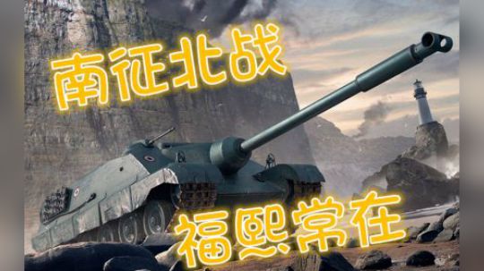 坦克世界 金三银六 真假福熙