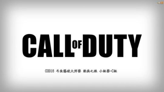 COD16爆破大师赛，一号演播厅！ 2019-12-29 20点场