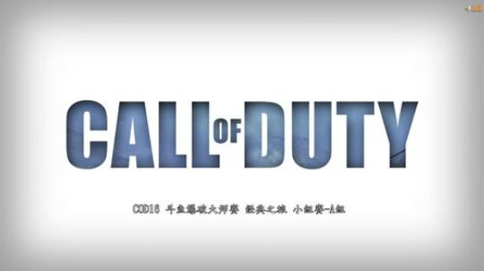COD16爆破大师赛，一号演播厅！ 2019-12-28 18点场