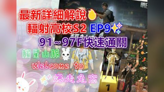 最新详细解说✨辐射高校S2 EP9✨91~97F快速通关✨