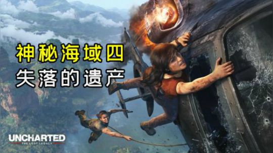 【默默】2019的最后一个游戏视频（神秘海域4失落的遗产）