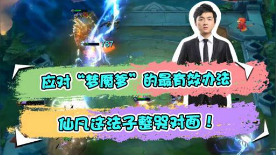 云顶之弈：应对“梦魇爹”的最有效办法，仙凡这法子整哭对面！