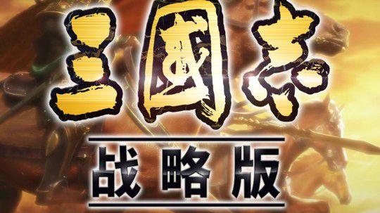 三国志