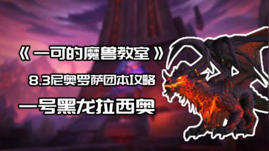 【一可的魔兽教室】尼奥罗萨1号拉西奥