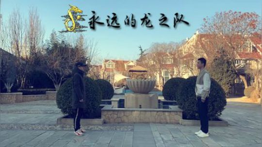 【脆油条】永远的龙之队