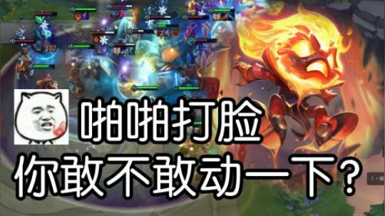 【山东棋王弈哥】云顶之弈-你动一下