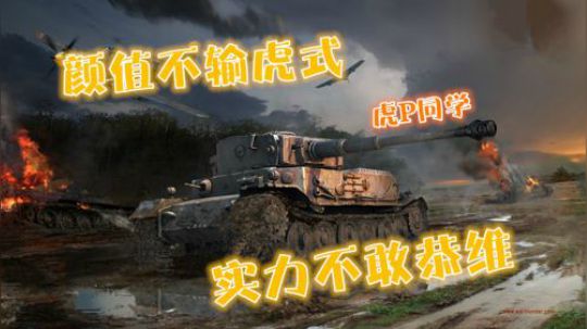 坦克世界 保十洁虎P 设计跟不上实际