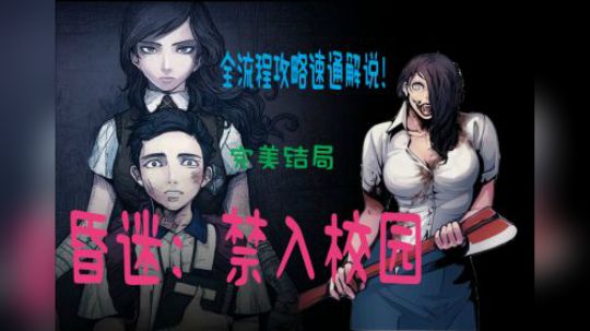 【安猫】《昏迷：禁入校园》完美结局，横版校园惊悚