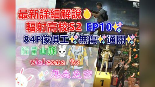最新详细解说✨辐射高校S2 EP10✨84F家具工✨无伤通关