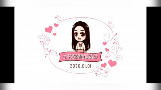 小艾生日快乐