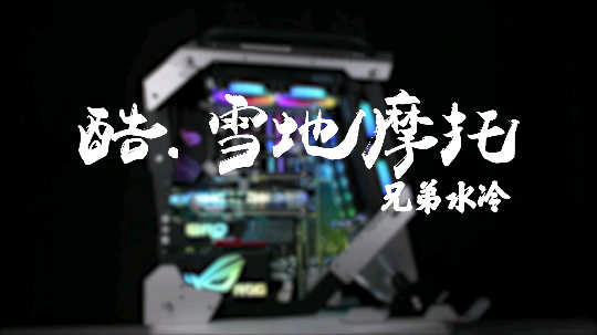 BRO兄弟水冷发布了一个斗鱼视频2020-01-02