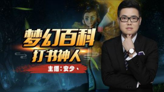 梦幻西游三维版（打书回忆录01）