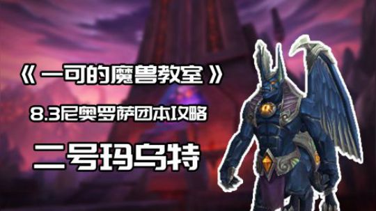 【一可的魔兽教室】尼奥罗萨2号玛乌特