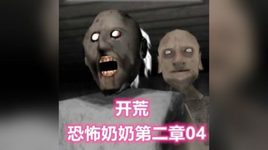 【机长】恐怖奶奶2 开荒录像 第四集
