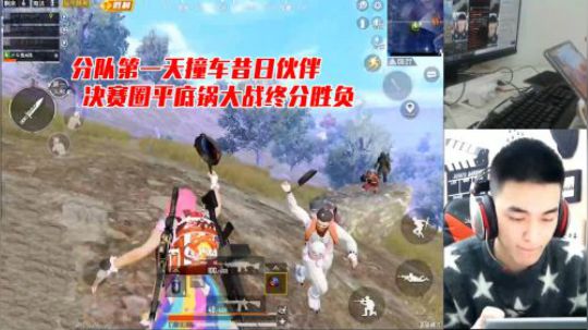 【A扬】分队第一天撞车昔日伙伴，决赛圈平底锅大战终分胜负