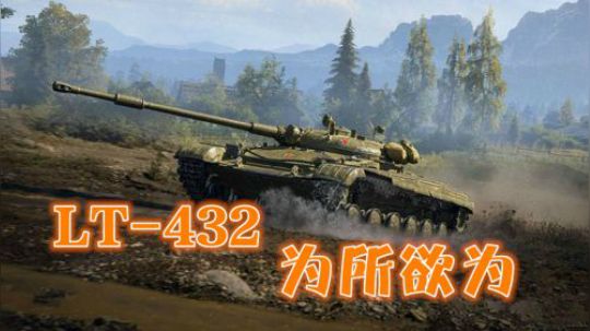 坦克世界 8级车皇LT432 为所欲为