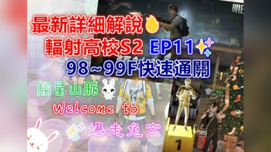 最新详细解说✨辐射高校S2 EP11✨98~99F快速通关