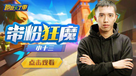 道具教学，连胜操作，反向毒奶，一应俱全。