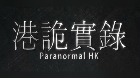 【新游资讯】港诡实录 国产恐怖游戏 预告片