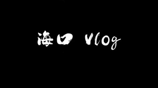海口vlog预告~