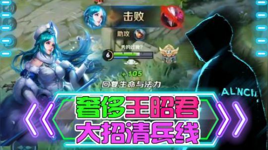 奢侈王昭君，大招清兵线