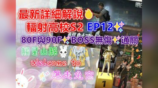 辐射高校S2 EP12✨80F与90F✨BOSS无伤✨通关