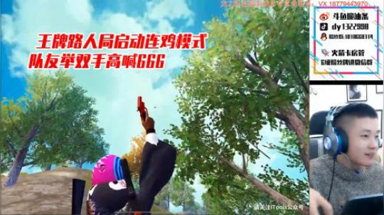 【脆油条】王牌路人局启动连鸡模式，队友双手666