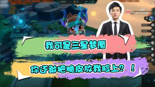 云顶之弈仙凡：我可是三星梦魇，你还敢把脆皮放我脸上？！