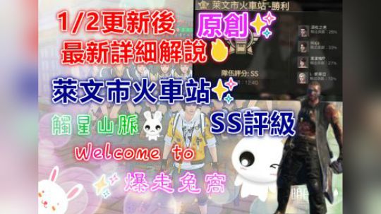 最新詳細解說✨1/4更新後✨萊文市火車站✨SS評級