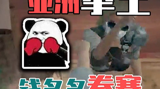 前一秒亚洲拳王，后一秒当场暴毙