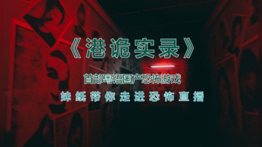 【子御】首部国产粤语恐怖游戏《港诡实录》尖叫开荒#2