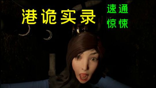 【默默】港诡实录 惊悚速通全流程实况/恐怖游戏