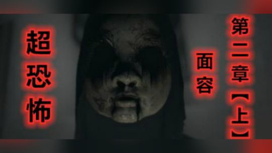 【机长】恐怖面容VISAGE 第二章中文剧情【上】！